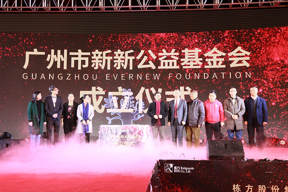 广州市新新公益基金会成立仪式