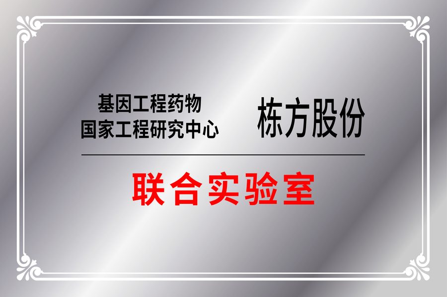 基因工程药物国家工程研究中心—栋方股份联合实验室