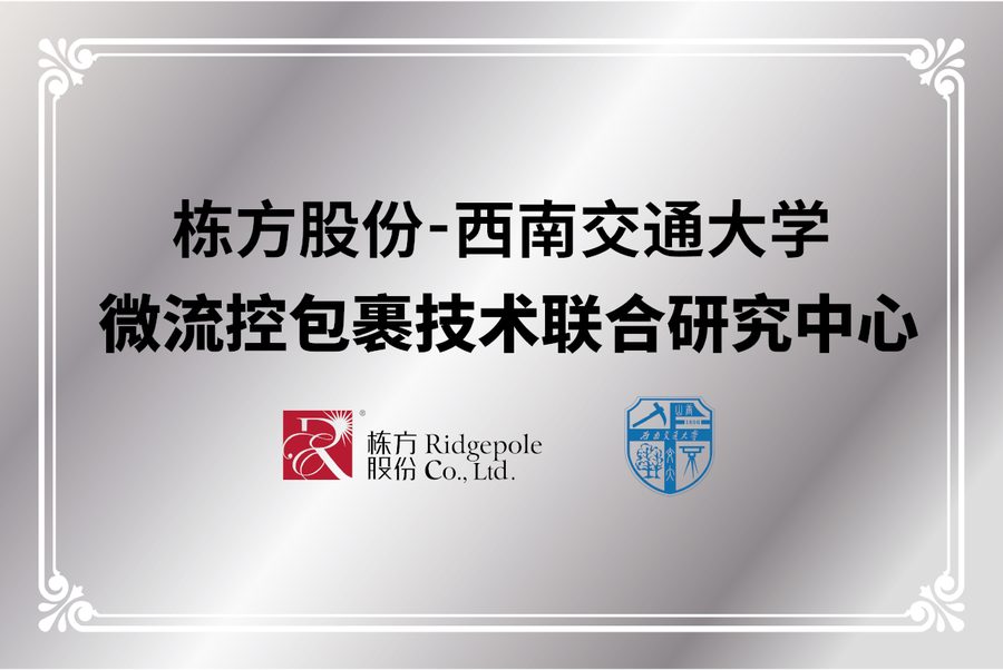 栋方股份—西南交通大学微流控包裹技术联合研究中心